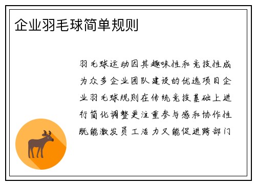 企业羽毛球简单规则