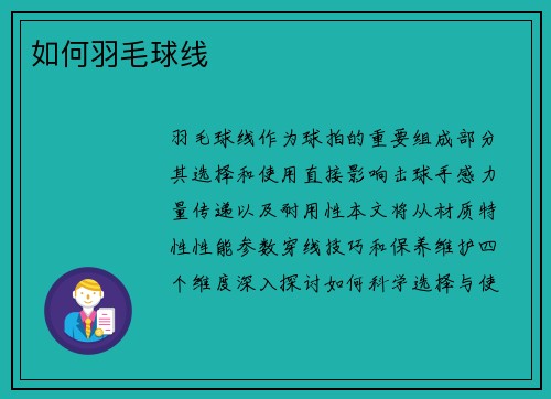 如何羽毛球线