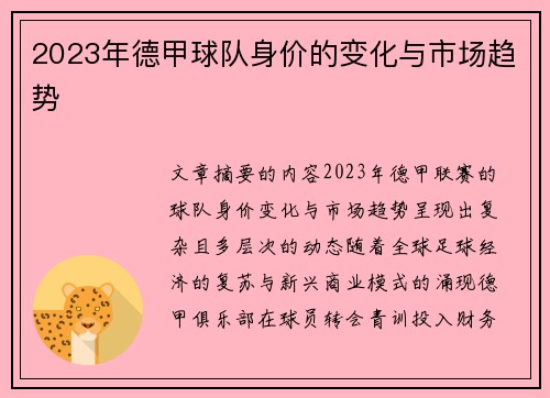 2023年德甲球队身价的变化与市场趋势