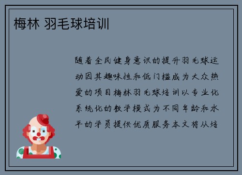 梅林 羽毛球培训