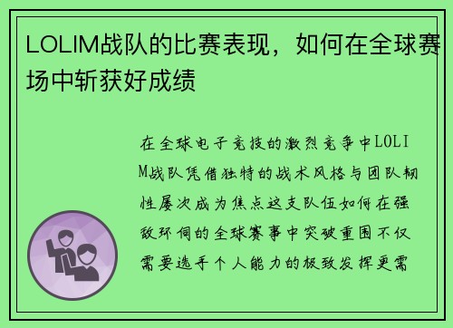 LOLIM战队的比赛表现，如何在全球赛场中斩获好成绩