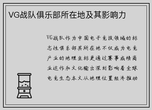 VG战队俱乐部所在地及其影响力
