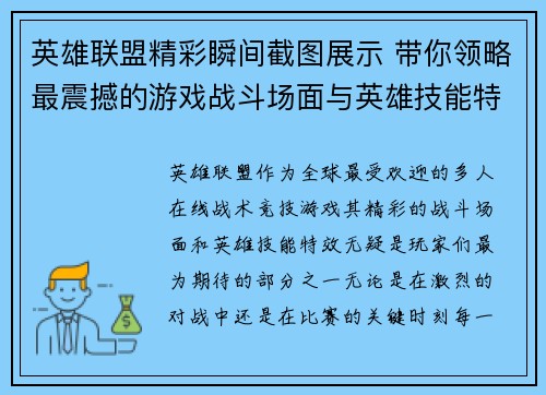 英雄联盟精彩瞬间截图展示 带你领略最震撼的游戏战斗场面与英雄技能特效
