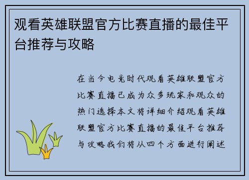 观看英雄联盟官方比赛直播的最佳平台推荐与攻略
