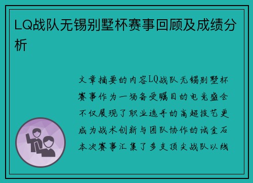 LQ战队无锡别墅杯赛事回顾及成绩分析