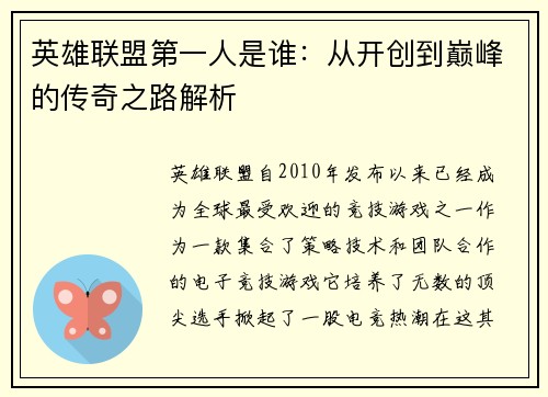 英雄联盟第一人是谁：从开创到巅峰的传奇之路解析
