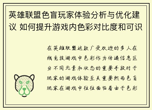 英雄联盟色盲玩家体验分析与优化建议 如何提升游戏内色彩对比度和可识别度