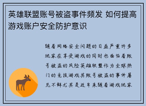 英雄联盟账号被盗事件频发 如何提高游戏账户安全防护意识