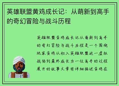 英雄联盟黄鸡成长记：从萌新到高手的奇幻冒险与战斗历程
