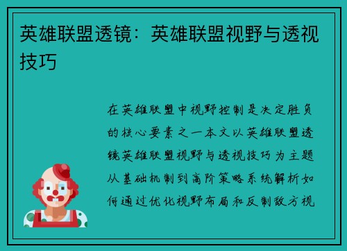 英雄联盟透镜：英雄联盟视野与透视技巧