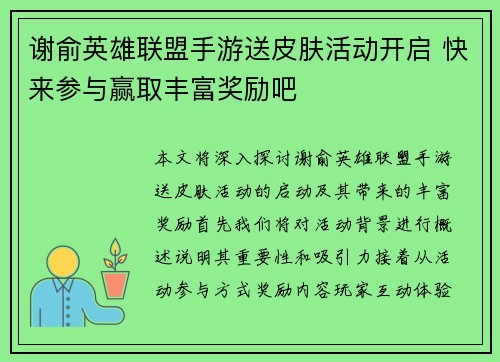 谢俞英雄联盟手游送皮肤活动开启 快来参与赢取丰富奖励吧