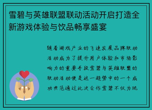 雪碧与英雄联盟联动活动开启打造全新游戏体验与饮品畅享盛宴