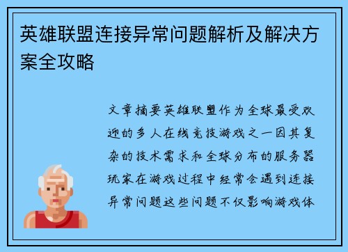 英雄联盟连接异常问题解析及解决方案全攻略
