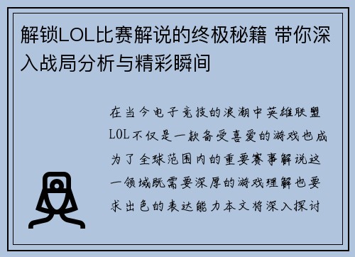 解锁LOL比赛解说的终极秘籍 带你深入战局分析与精彩瞬间