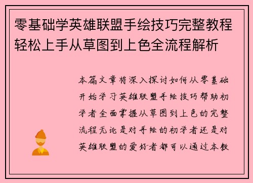 零基础学英雄联盟手绘技巧完整教程轻松上手从草图到上色全流程解析