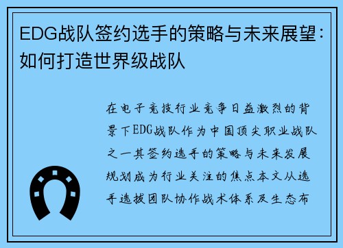EDG战队签约选手的策略与未来展望：如何打造世界级战队
