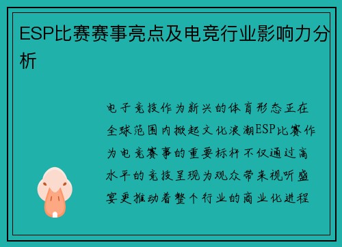 ESP比赛赛事亮点及电竞行业影响力分析