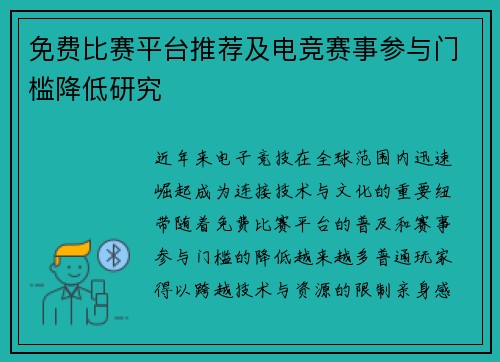 免费比赛平台推荐及电竞赛事参与门槛降低研究
