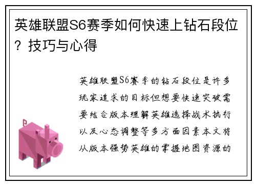 英雄联盟S6赛季如何快速上钻石段位？技巧与心得