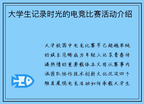 大学生记录时光的电竞比赛活动介绍