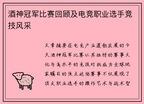 酒神冠军比赛回顾及电竞职业选手竞技风采