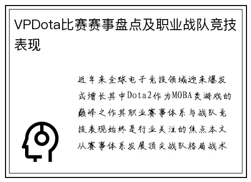 VPDota比赛赛事盘点及职业战队竞技表现