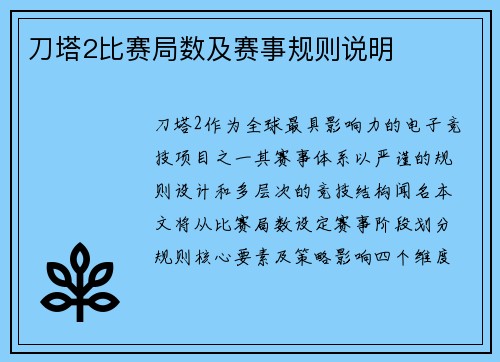 刀塔2比赛局数及赛事规则说明