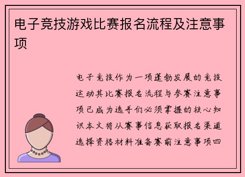 电子竞技游戏比赛报名流程及注意事项