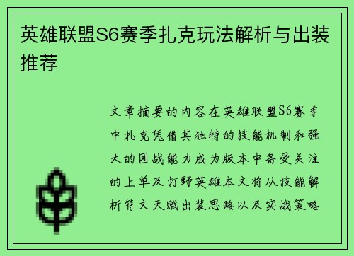 英雄联盟S6赛季扎克玩法解析与出装推荐