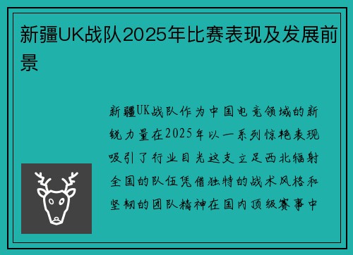 新疆UK战队2025年比赛表现及发展前景
