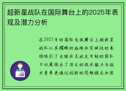 超新星战队在国际舞台上的2025年表现及潜力分析