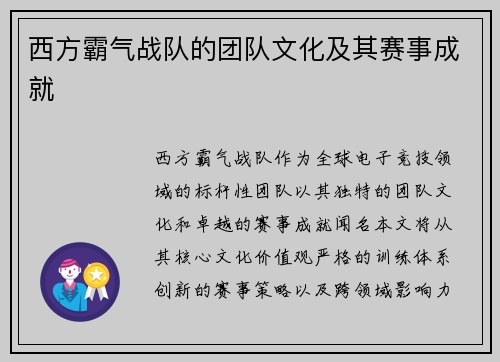 西方霸气战队的团队文化及其赛事成就