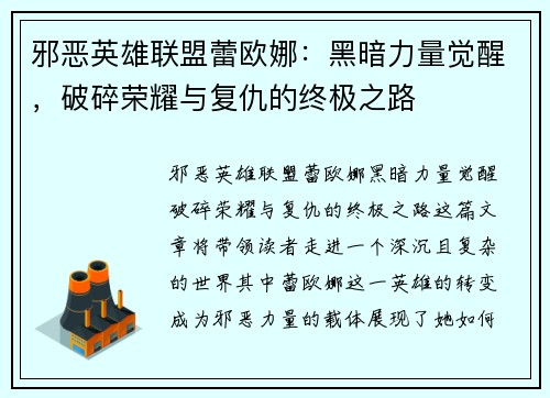 邪恶英雄联盟蕾欧娜：黑暗力量觉醒，破碎荣耀与复仇的终极之路