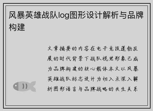 风暴英雄战队log图形设计解析与品牌构建