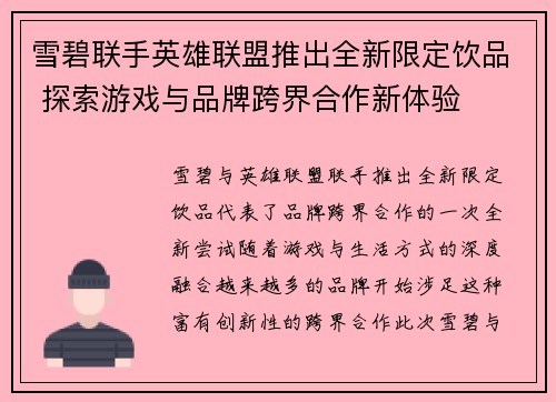 雪碧联手英雄联盟推出全新限定饮品 探索游戏与品牌跨界合作新体验