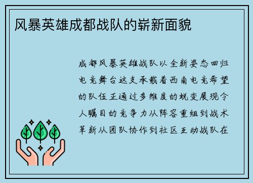 风暴英雄成都战队的崭新面貌