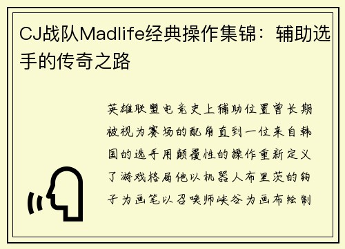 CJ战队Madlife经典操作集锦：辅助选手的传奇之路