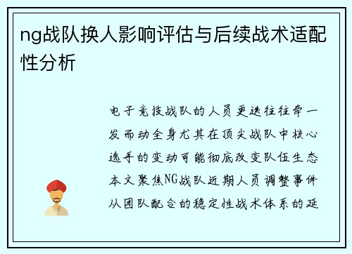 ng战队换人影响评估与后续战术适配性分析