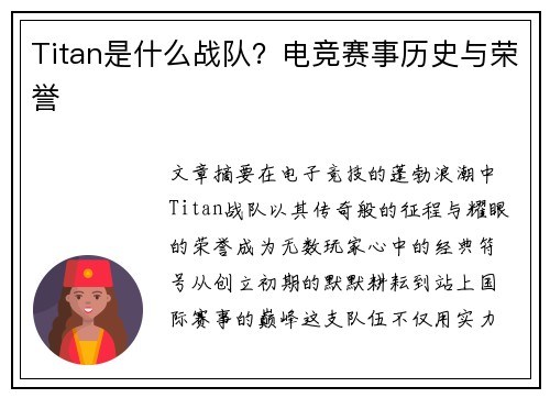 Titan是什么战队？电竞赛事历史与荣誉