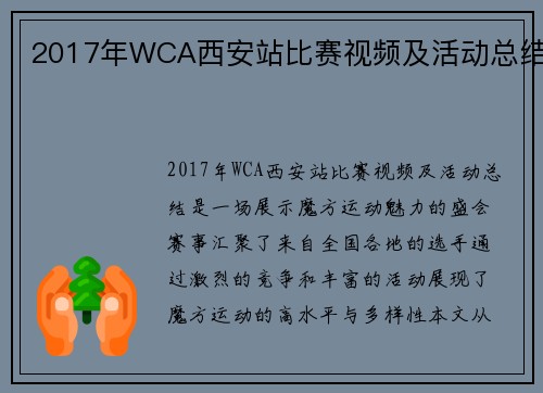 2017年WCA西安站比赛视频及活动总结