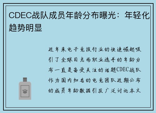 CDEC战队成员年龄分布曝光：年轻化趋势明显