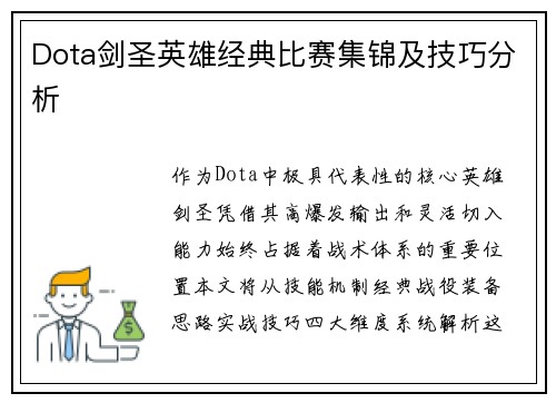 Dota剑圣英雄经典比赛集锦及技巧分析