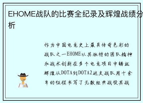 EHOME战队的比赛全纪录及辉煌战绩分析