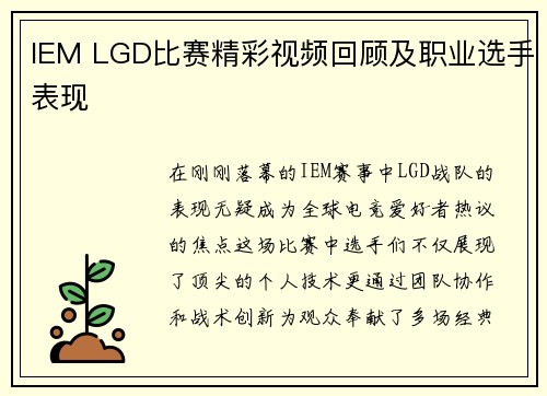 IEM LGD比赛精彩视频回顾及职业选手表现