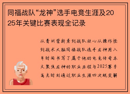 同福战队“龙神”选手电竞生涯及2025年关键比赛表现全记录
