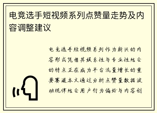电竞选手短视频系列点赞量走势及内容调整建议