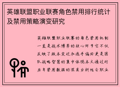 英雄联盟职业联赛角色禁用排行统计及禁用策略演变研究