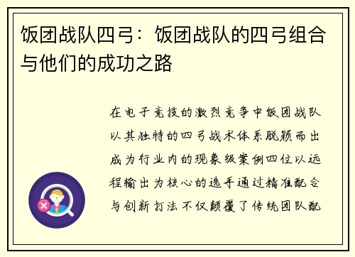 饭团战队四弓：饭团战队的四弓组合与他们的成功之路