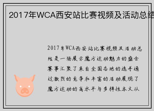 2017年WCA西安站比赛视频及活动总结