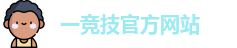一竞技官网